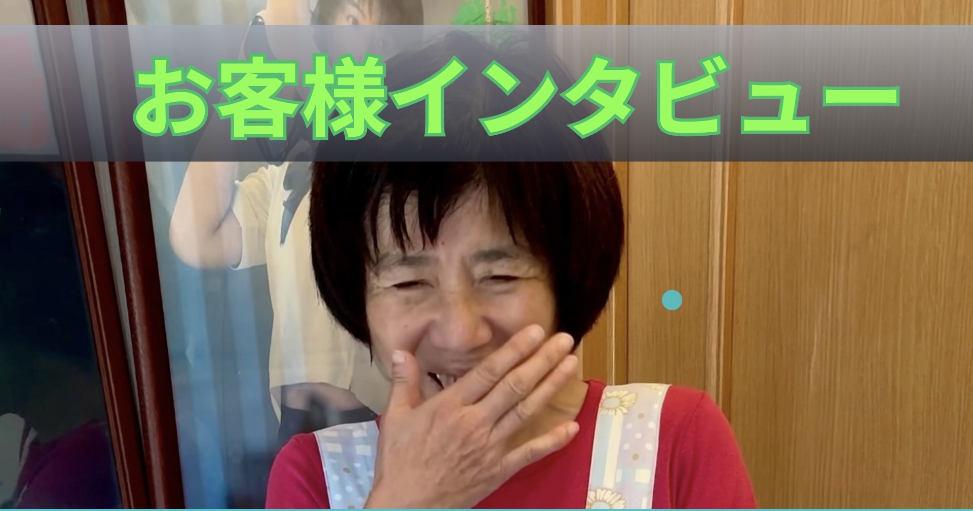 お客様インタビュー