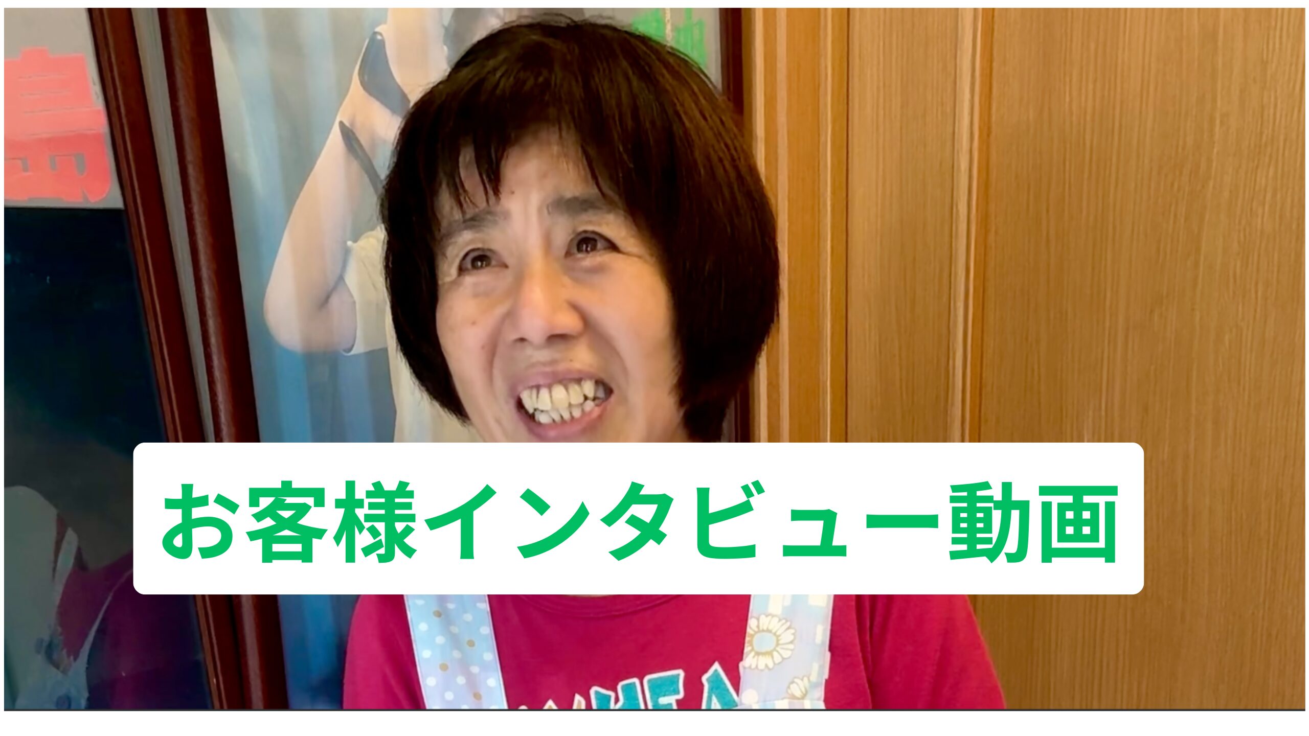 お客様インタビュー