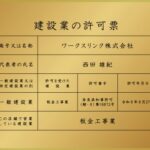 建設業許可証