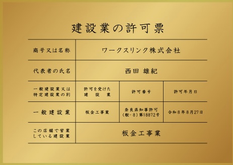 建設業許可証