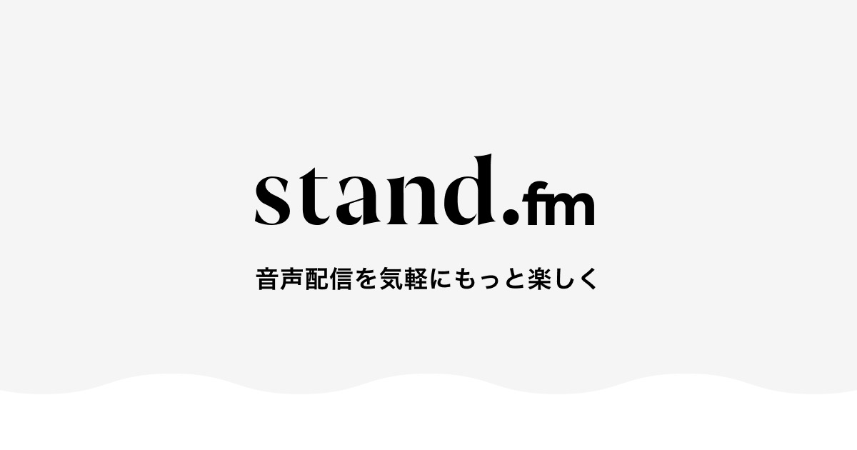 スタンドFM