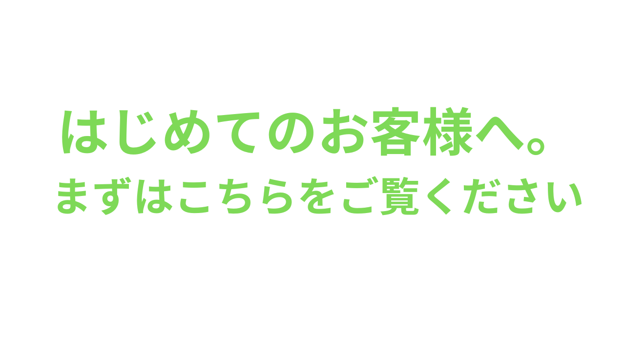 お客様へのメッセージ