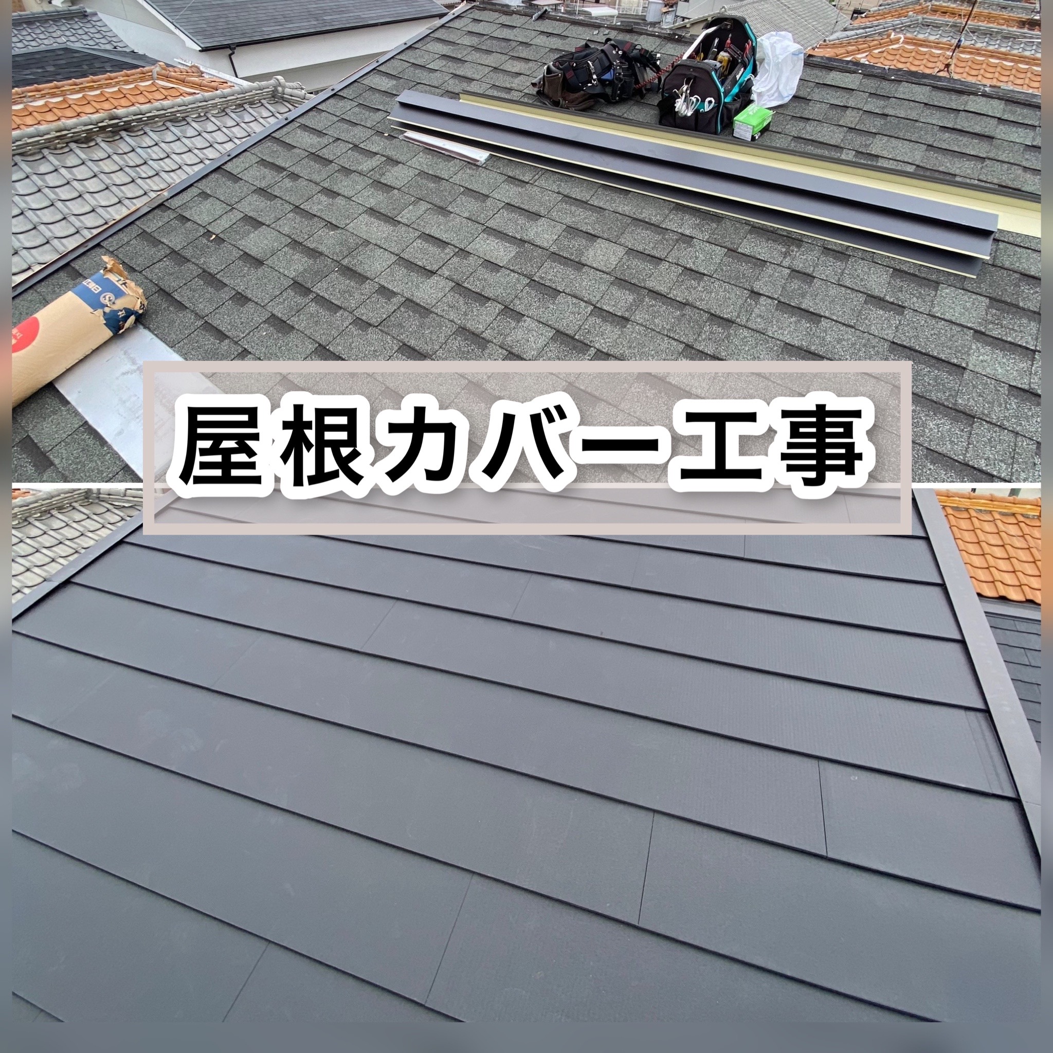 屋根カバー工事のイメージ画像
