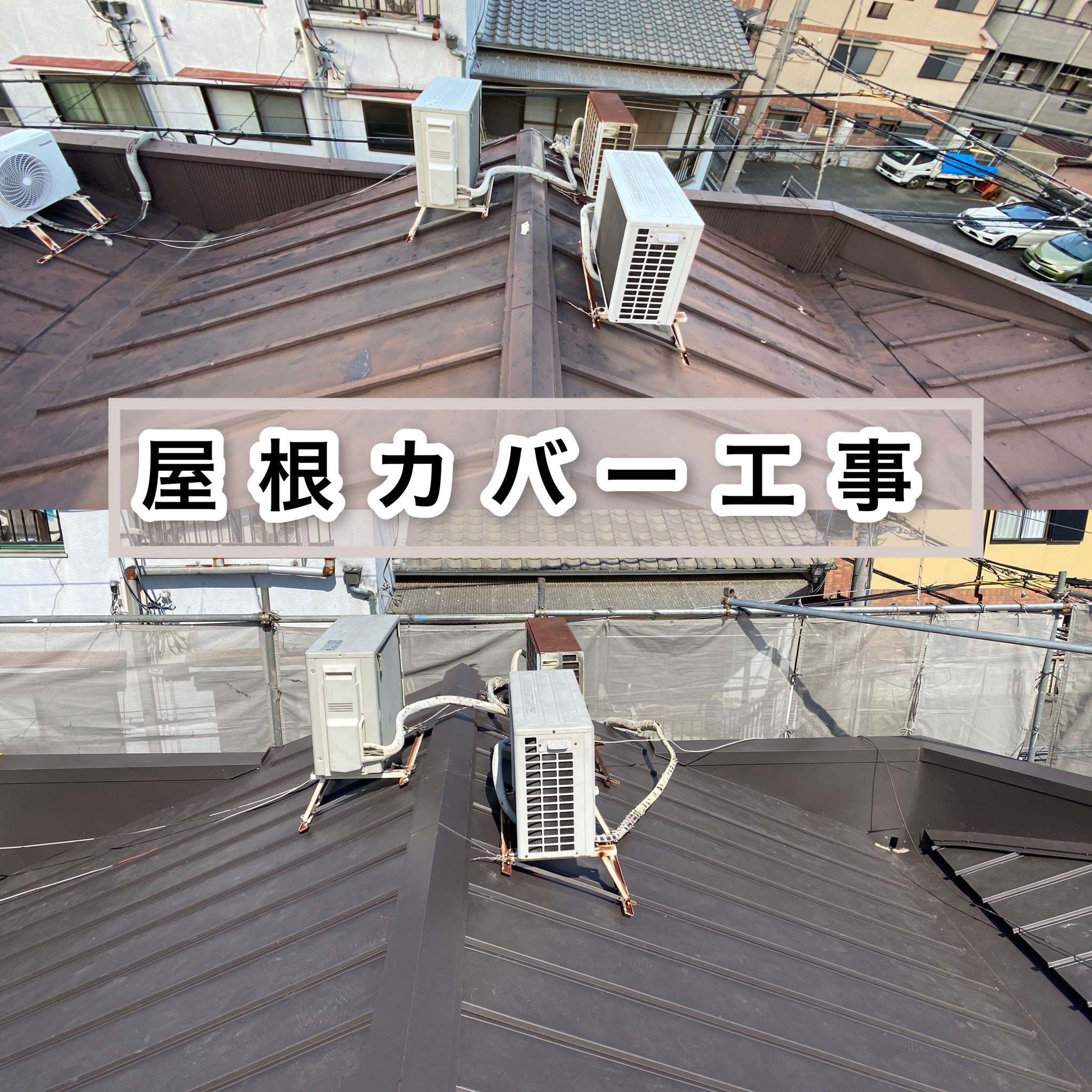 屋根カバー工事ビフォーアフターのイメージ画像