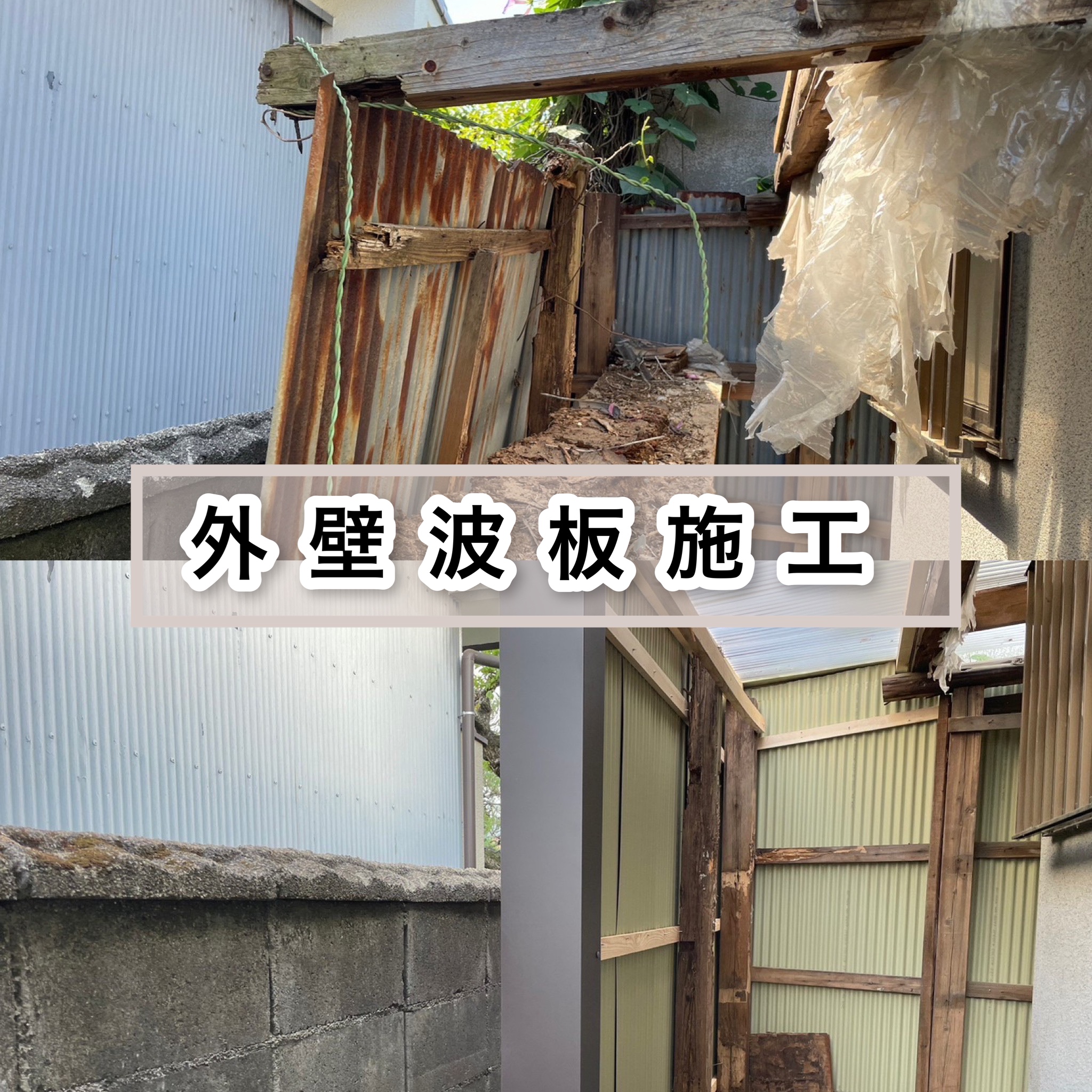 奈良県葛城市にて外壁の波板はりかえ工事と雨樋かけかえ工事