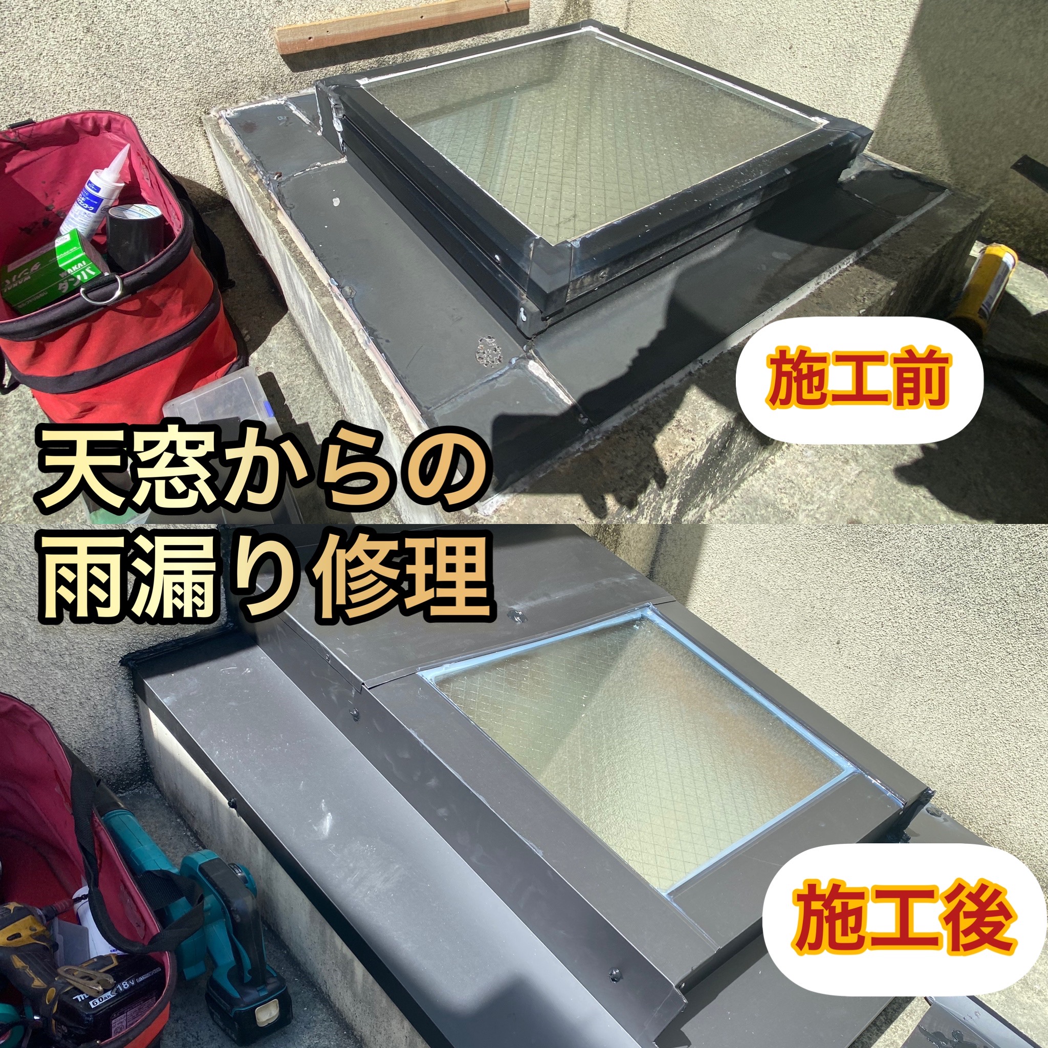 奈良県奈良市・天窓からの雨漏り修理工事