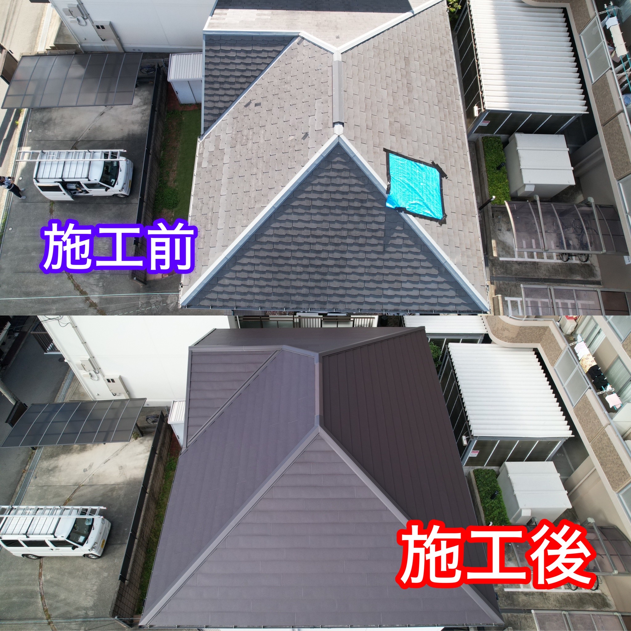 屋根工事・施工前と施工後の画像