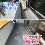 雨漏り修理による防水工事の画像