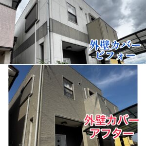 外壁カバー工事